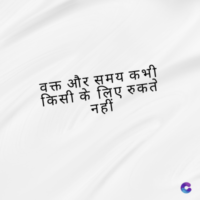 वक्त और समय कभी
किसी के लिए रुकते
नहीं
