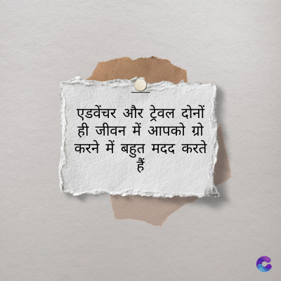 एडवेंचर और ट्रेवल दोनों
ही जीवन में आपको ग्रो
करने में बहुत मदद करते
हैं