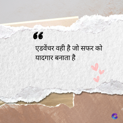 देव
36
एडवेंचर वही है जो सफर को
यादगार बनाता है