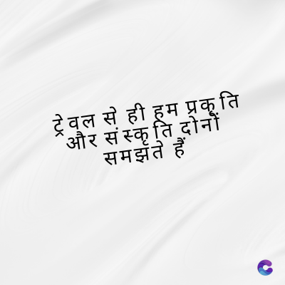 ट्रेवल से ही हम प्रकृति
"और संस्कृति दोनों
समझते हैं