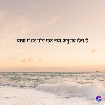 यात्रा में हर मोड़ एक नया अनुभव देता है