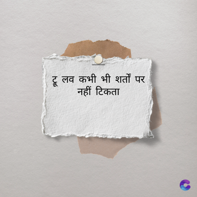 ट्रू लव कभी भी शर्तों पर
नहीं टिकता