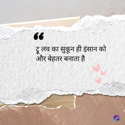 36
टू लव का सुकून ही इंसान को
और बेहतर बनाता है