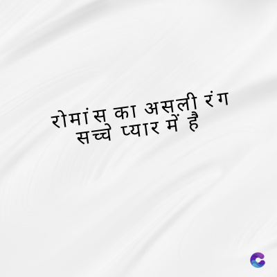 रोमांस का असली रंग
सच्चे प्यार में है