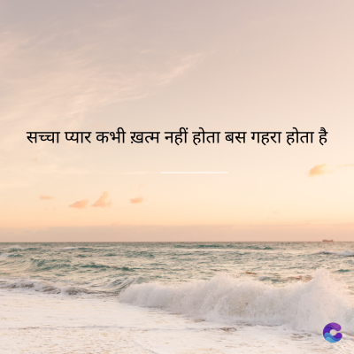 सच्चा प्यार कभी ख़त्म नहीं होता बस गहरा होता है