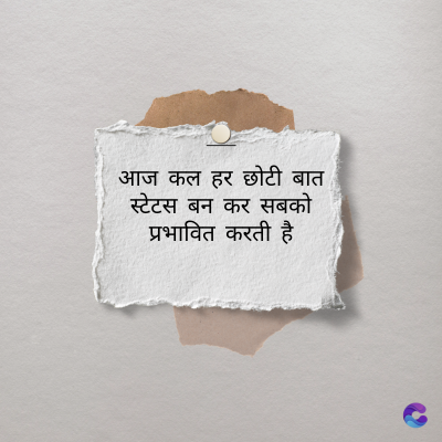 आज कल हर छोटी बात
स्टेटस बन कर सबको
प्रभावित करती है