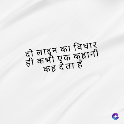 दो लाइन का विचार
ही कभी एक कहानी
कह देता है