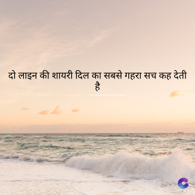 दो लाइन की शायरी दिल का सबसे गहरा सच कह देती
है