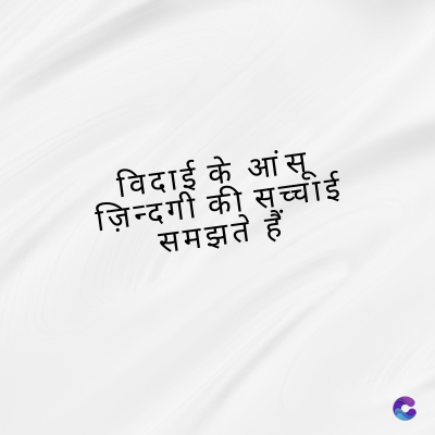 विदाई के आंसू
ज़िन्दगी की सच्चीई
समझते हैं
