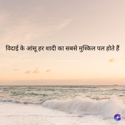 विदाई के आंसू हर शादी का सबसे मुश्किल पल होते हैं