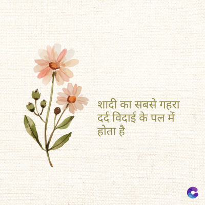 शादी का सबसे गहरा
दर्द विदाई के पल में
होता है