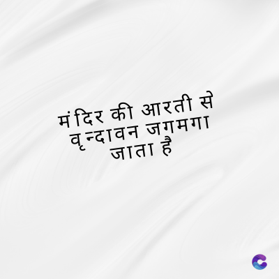 मंदिर की आरती से
वृन्दावन जगमगा
जाता है