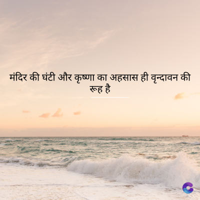 मंदिर की घंटी और कृष्णा का अहसास ही वृन्दावन की
रूह है