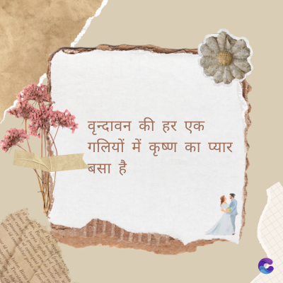 वृन्दावन की हर एक
गलियों में कृष्ण का प्यार
बसा है
Di
fomes turpis geed temp
sos curser gravida are se torten di
ir power des congeal per
gillis id conter purss it fasci
geid uiterler. Risse a
pris. Tincidu
ng ela