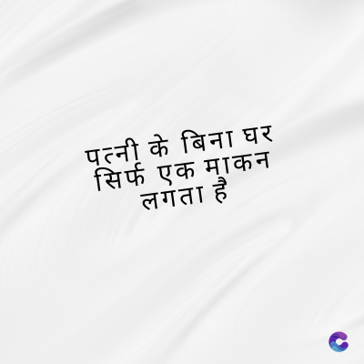 पत्नी के बिना घर
सिर्फ एक माकन
लगता है