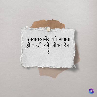 एनवायरनमेंट को बचाना
ही धरती को जीवन देना
है