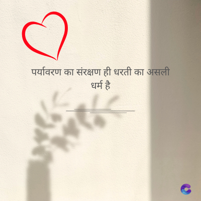 पर्यावरण का संरक्षण ही धरती का असली
धर्म है