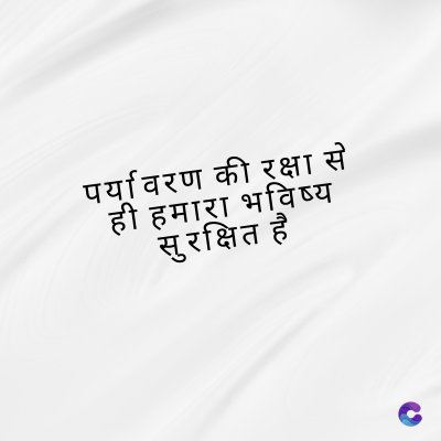 पर्यावरण की रक्षा से
ही हमारा भविष्य
सुरक्षित है
