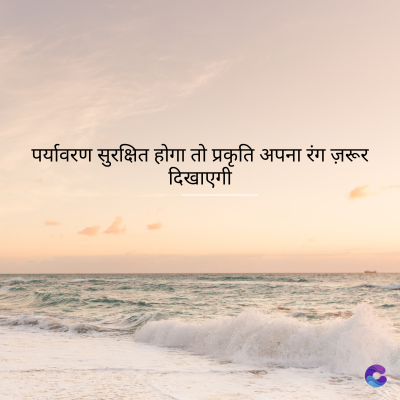 पर्यावरण सुरक्षित होगा तो प्रकृति अपना रंग ज़रूर
दिखाएगी