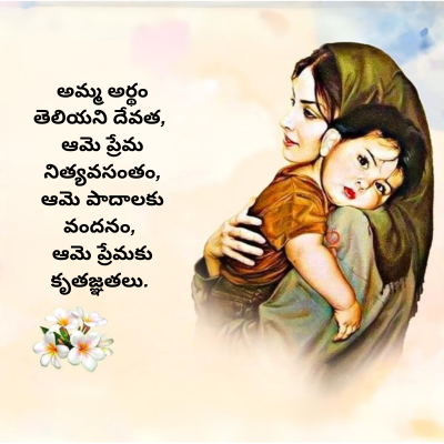 అమ్మ అర్థం
తెలియని దేవత,
ఆమె ప్రేమ
నిత్యవసంతం,
ఆమె పాదాలకు
వందనం,
ఆమె ప్రేమకు
కృతజ్ఞతలు.