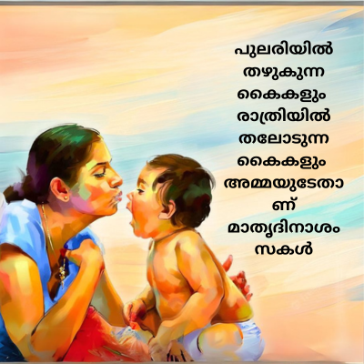 പുലരിയിൽ
തഴുകുന്ന
കൈകളും
രാത്രിയിൽ
തലോടുന്ന
കൈകളും
അമ്മയുടേതാ
മാതൃദിനാശം
സകൾ