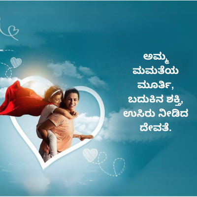 ಅಮ್ಮ
ಮಮತೆಯ
ಮೂರ್ತಿ,
ಬದುಕಿನ ಶಕ್ತಿ,
ಉಸಿರು ನೀಡಿದ
ದೇವತೆ.