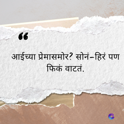 66
आईच्या प्रेमासमोर? सोनं-हिरं पण
फिकं वाटतं.