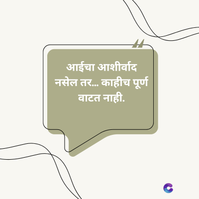 आईचा आशीर्वाद
नसेल तर... काहीच पूर्ण
वाटत नाही.
C