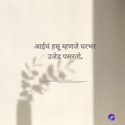 आईचं हसू म्हणजे घरभर
उजेड पसरतो.