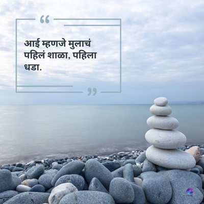 66 -
आई म्हणजे मुलाचं
पहिलं शाळा, पहिला
धडा.
११ -