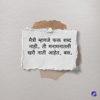 मैत्री म्हणजे फक्त शब्द
नाही... ती मनामनातली
खरी नाती आहेत, बस.