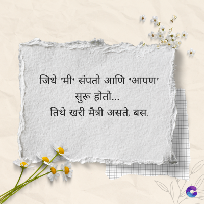 जिथे 'मी' संपतो आणि 'आपण'
सुरू होतो....
तिथे खरी मैत्री असते, बस.