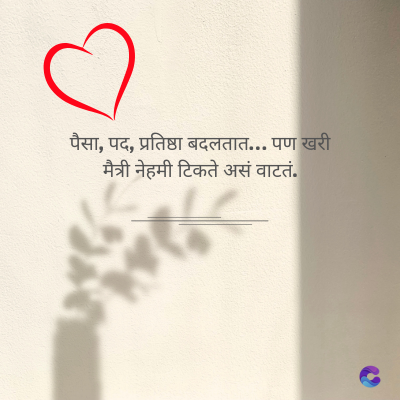 पैसा, पद, प्रतिष्ठा बदलतात... पण खरी
मैत्री नेहमी टिकते असं वाटतं.
