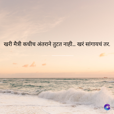 खरी मैत्री कधीच अंतराने तुटत नाही... खरं सांगायचं तर.