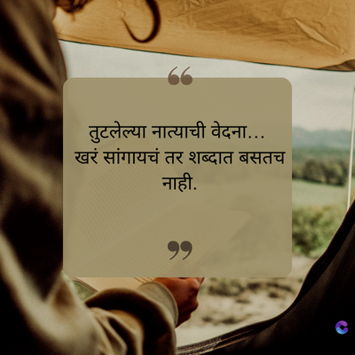 तुटलेल्या नात्याची वेदना...
खरं सांगायचं तर शब्दात बसतच
नाही.