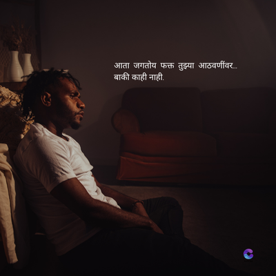 आता जगतोय फक्त तुझ्या आठवणींवर...
बाकी काही नाही.