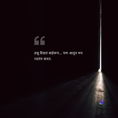 66
हसू दिसतं बाहेरून... पण आतून मन
रडतंय सतत.