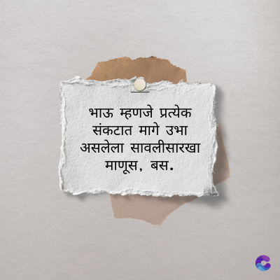 भाऊ म्हणजे प्रत्येक
संकटात मागे उभा
असलेला सावलीसारखा
माणूस, बस.