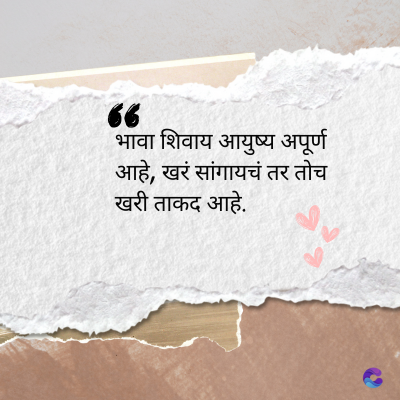 36
भावा शिवाय आयुष्य अपूर्ण
आहे, खरं सांगायचं तर तोच
खरी ताकद आहे.