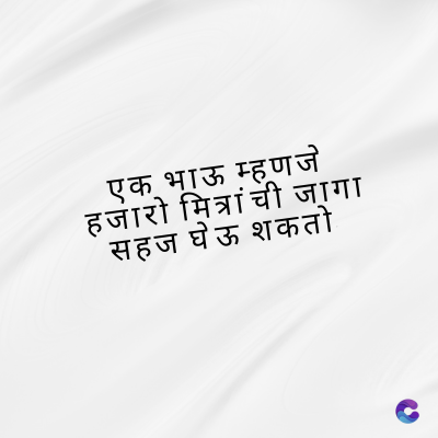 एक भाऊ म्हणजे
हजारो मित्रांची जागा
सहज घेऊ शकतो