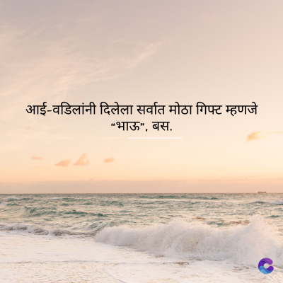 आई-वडिलांनी दिलेला सर्वात मोठा गिफ्ट म्हणजे
"भाऊ", बस.