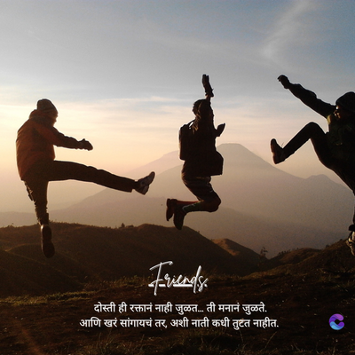 A
Friendso
दोस्ती ही रक्तानं नाही जुळत... ती मनानं जुळते.
आणि खरं सांगायचं तर अशी नाती कधी तुटत नाहीत.