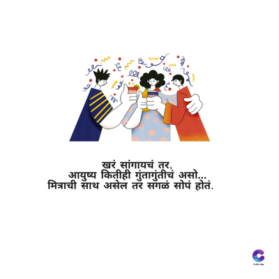 क
ele
Www
खरं सांगायचं तर,
आयुष्य कितीही गुंतागुंतीचं असो....
मित्राची साथ असेल तर सगळं सोपं होतं.