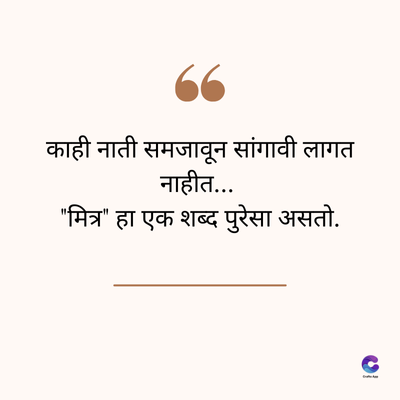 66
काही नाती समजावून सांगावी लागत
नाहीत...
"मित्र" हा एक शब्द पुरेसा असतो.
C