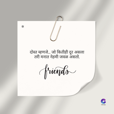 दोस्त म्हणजे... जो कितीही दूर असला
तरी मनात नेहमी जवळ असतो.
friends
