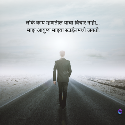 लोकं काय म्हणतील याचा विचार नाही...
माझं आयुष्य माझ्या स्टाईलमध्ये जगतो.
C