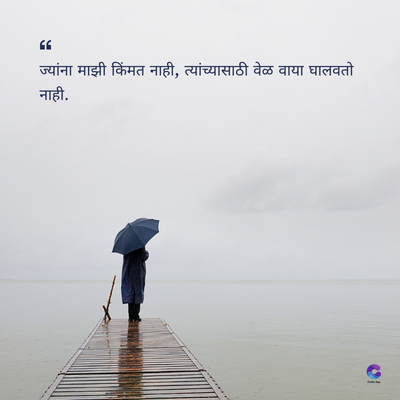 66
ज्यांना माझी किंमत नाही, त्यांच्यासाठी वेळ वाया घालवतो
नाही.