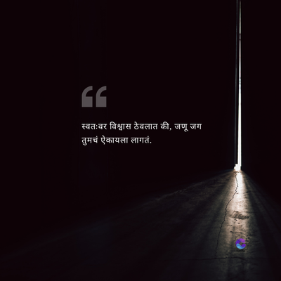 GG
स्वतःवर विश्वास ठेवलात की, जणू जग
तुमचं ऐकायला लागतं.