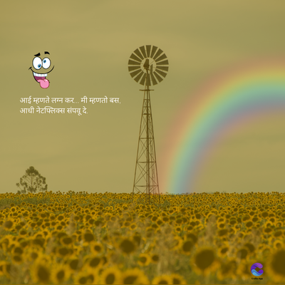 आई म्हणते लग्न कर... मी म्हणतो बस.
आधी नेटफ्लिक्स संपवू दे.