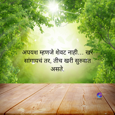 अपयश म्हणजे शेवट नाही... खरं
सांगायचं तर, तीच खरी सुरुवात
असते.
